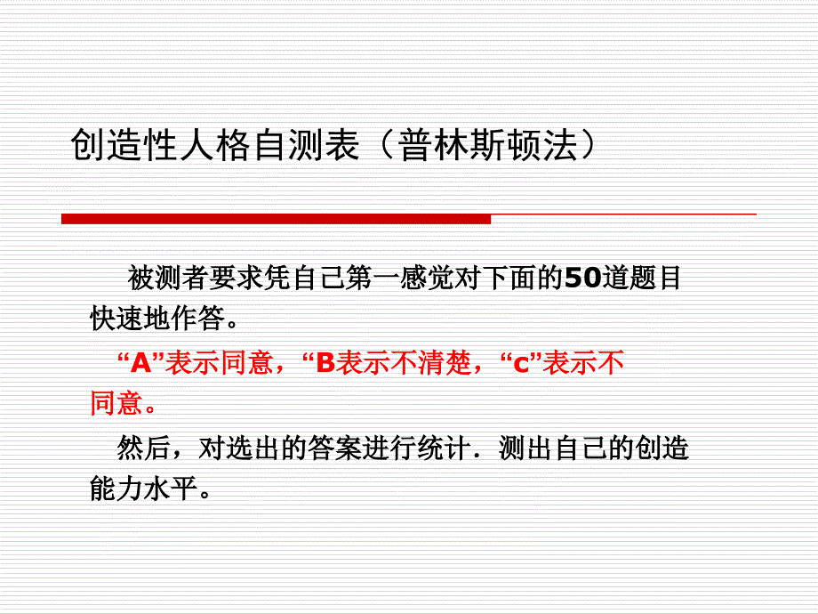 创造性人格自测表(普林斯顿法)_第1页