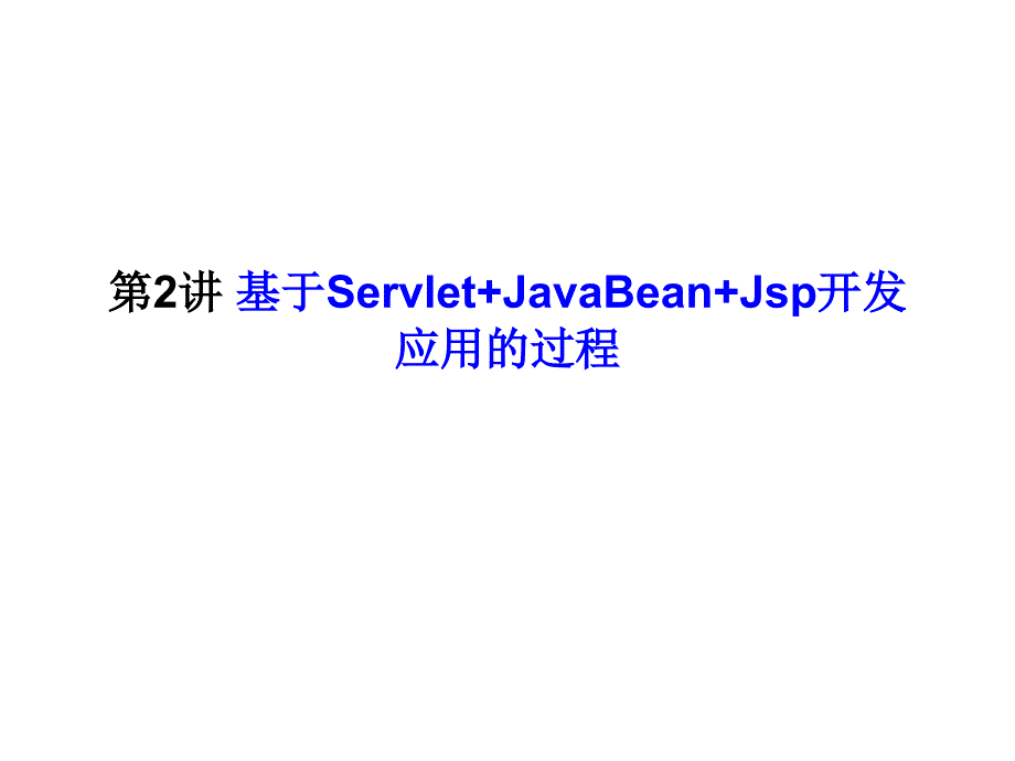 用Eclipse开发java web应用程序_第1页