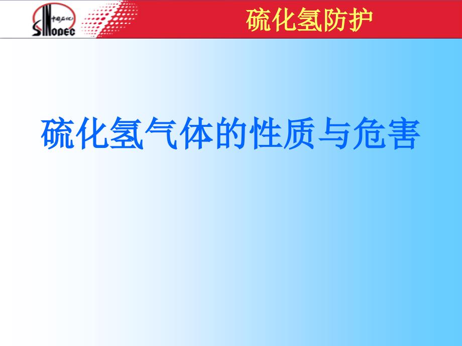 硫化氢气体的性质与危害_第1页