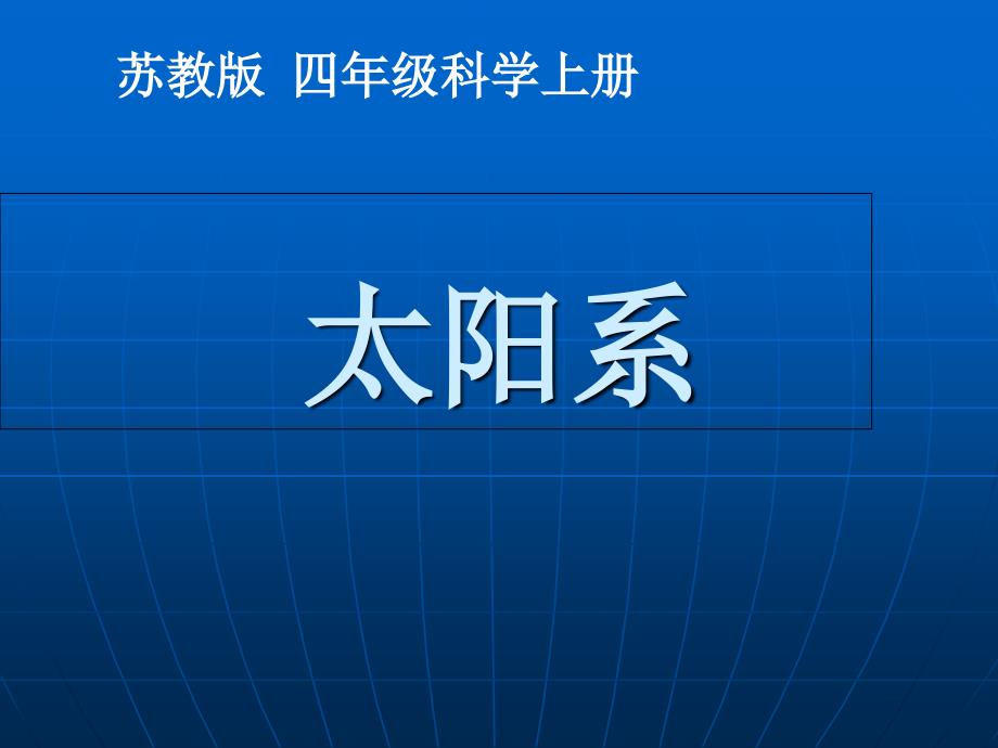 苏教版小学科学四年级上册《太阳系》_第1页