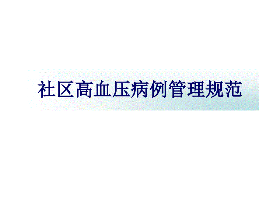 社区高血压病例管理流程_第1页