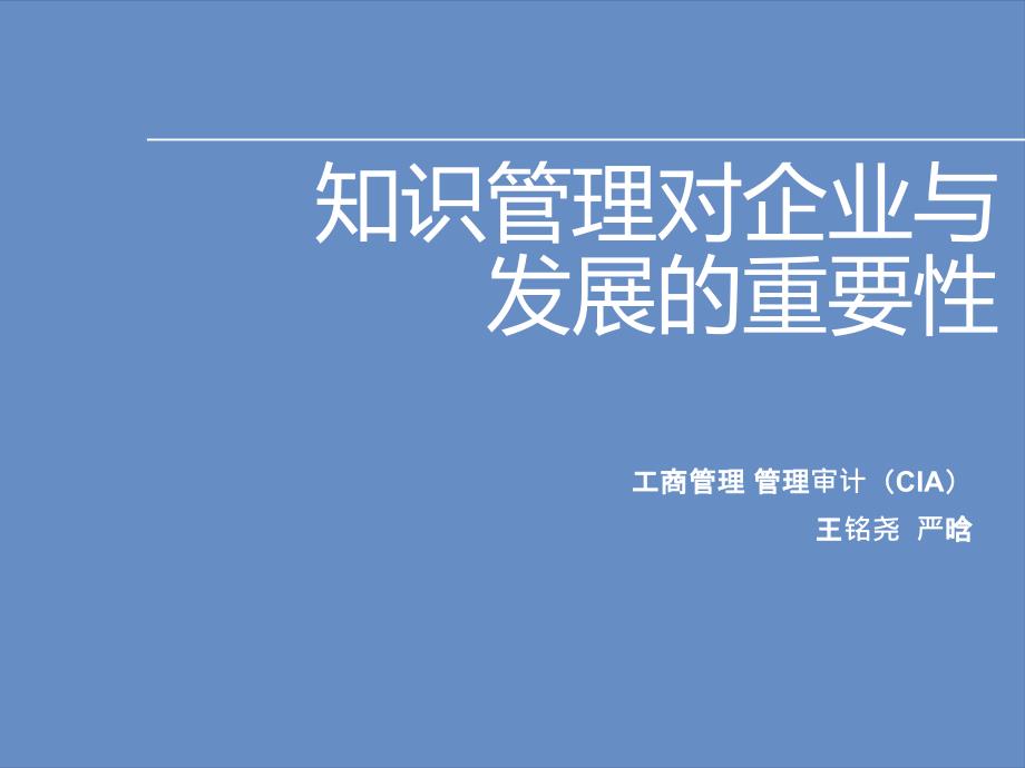 知识管理对企业与发展的重要性作业一_第1页