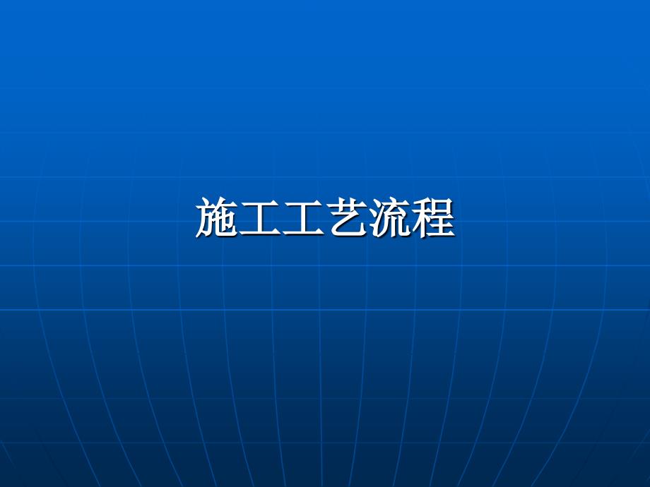 装饰工程施工工艺流程_第1页