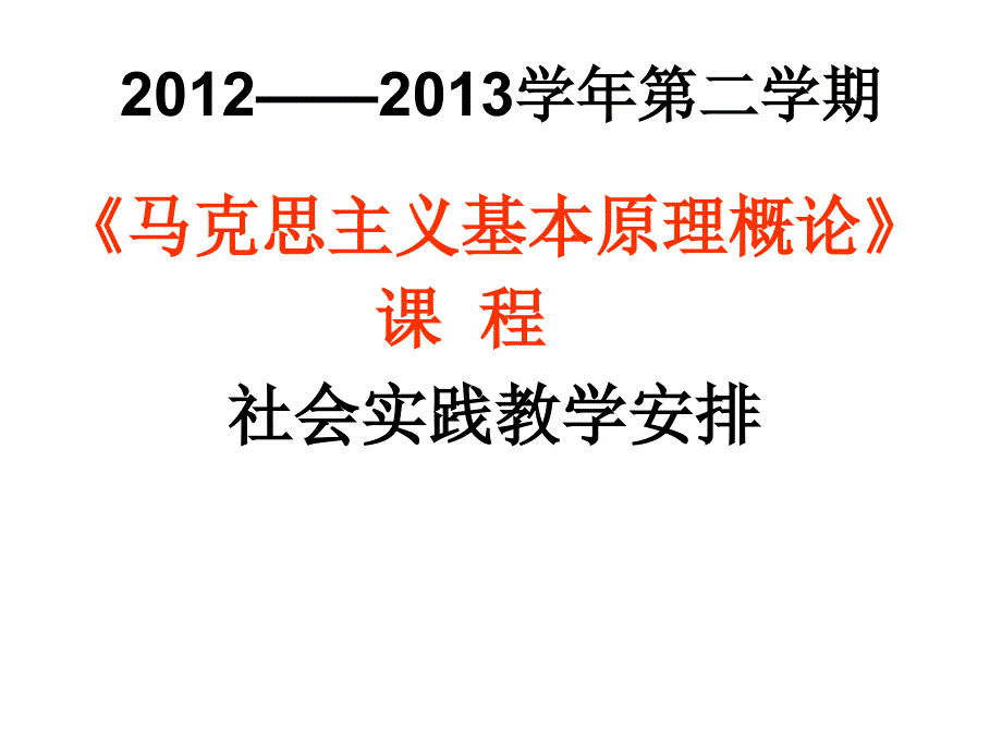 社会实践教学安排(马原)_第1页