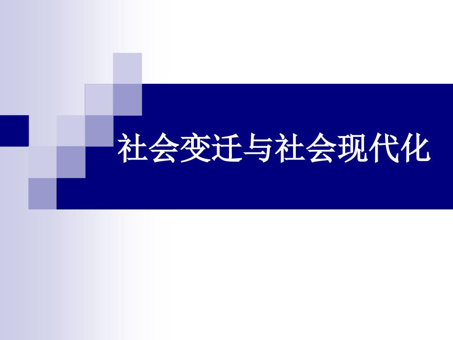 社会变迁与社会现代化简_第1页