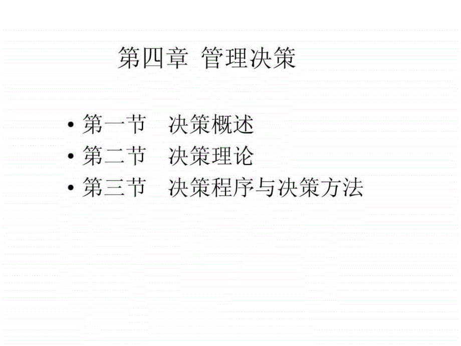 管理学第四章管理决策_第1页