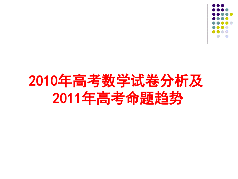 2010年高考数学试卷分析及_第1页