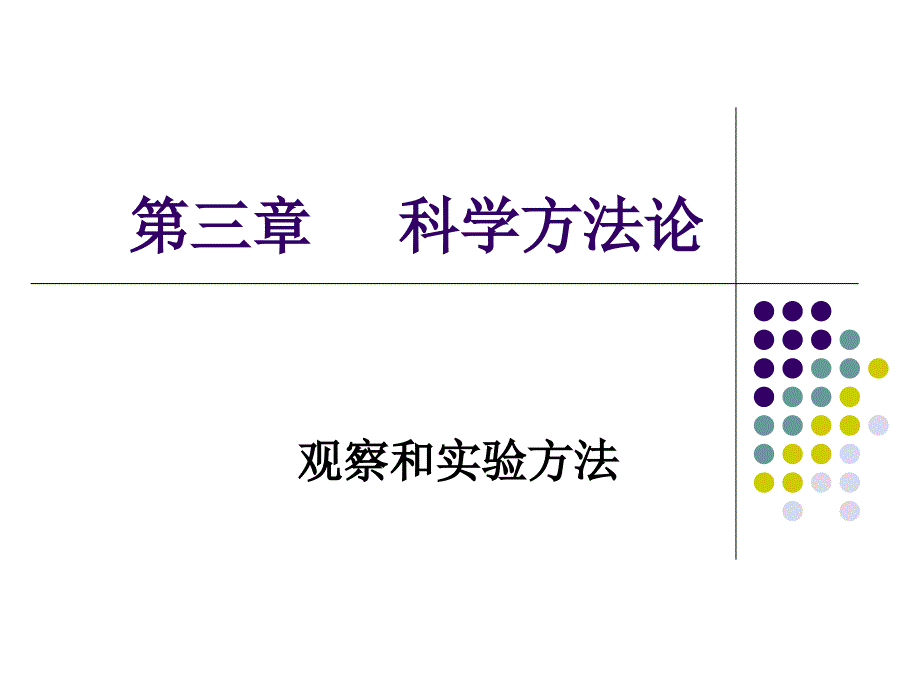 科学方法论观察与实验_第1页