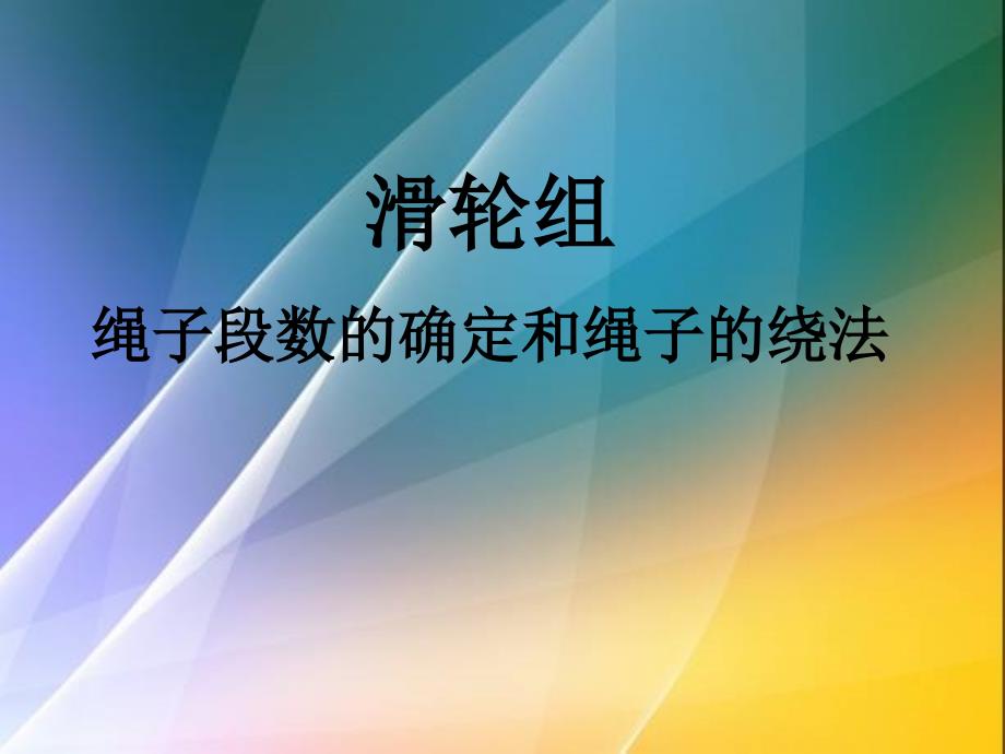 滑轮组绳子段数的确定和绳子的绕法_第1页