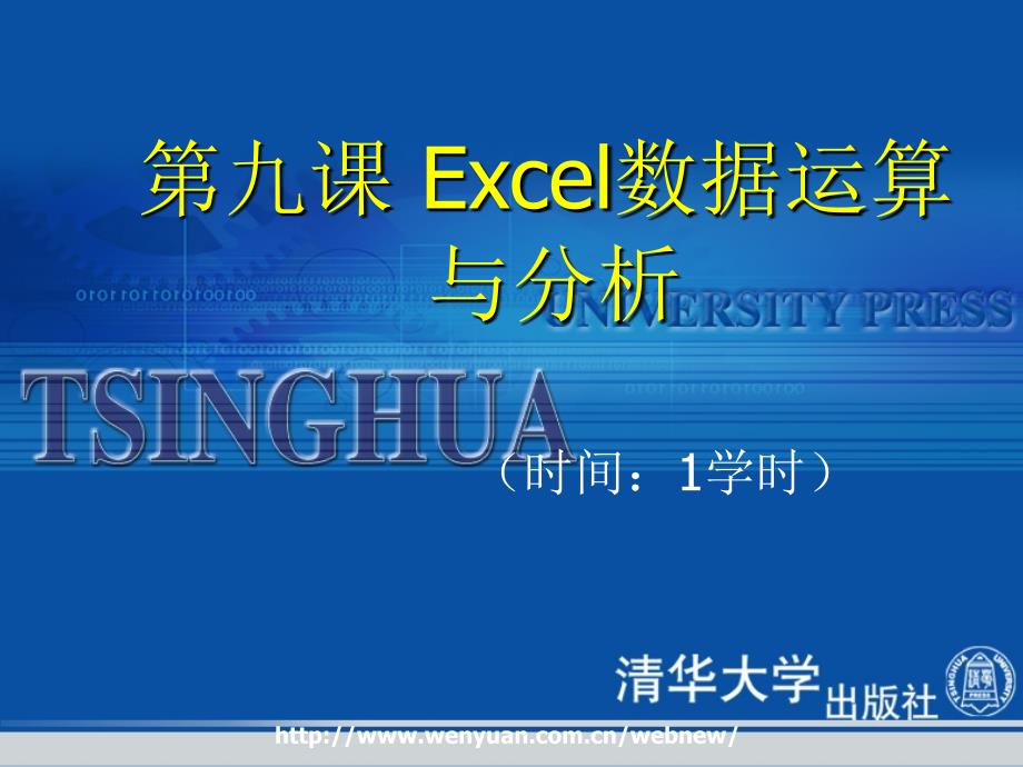 《计算机应用基础教程》第9课：Excel数据运算与分析_第1页