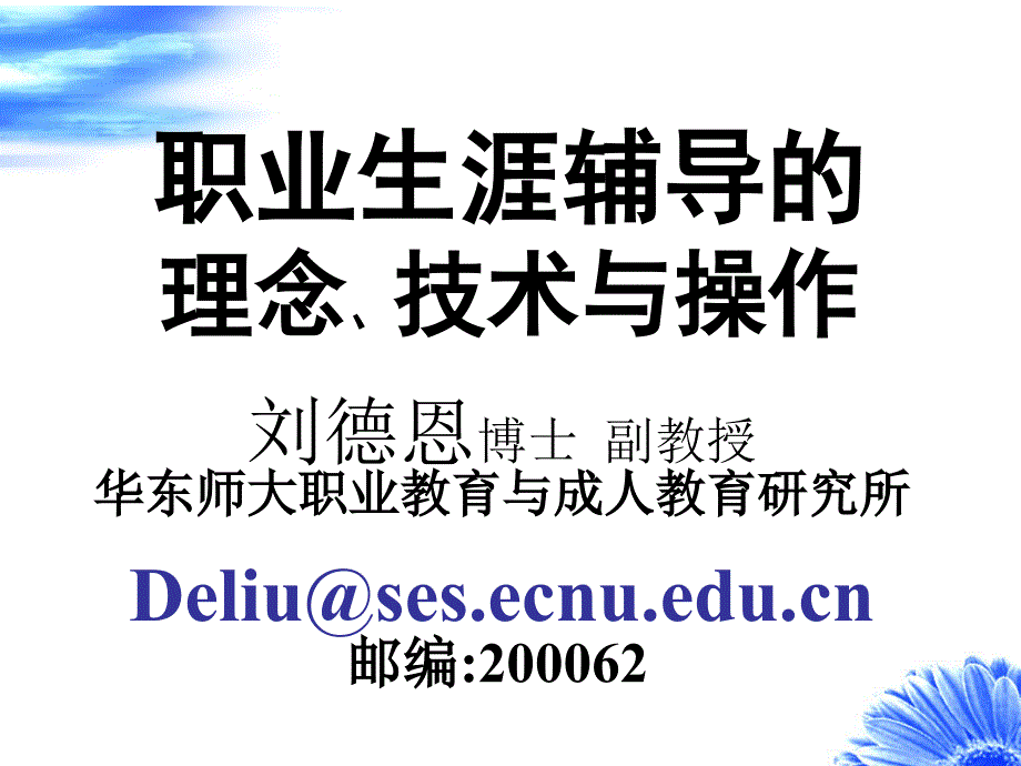 职业生涯辅导的理念、技术与操作_第1页