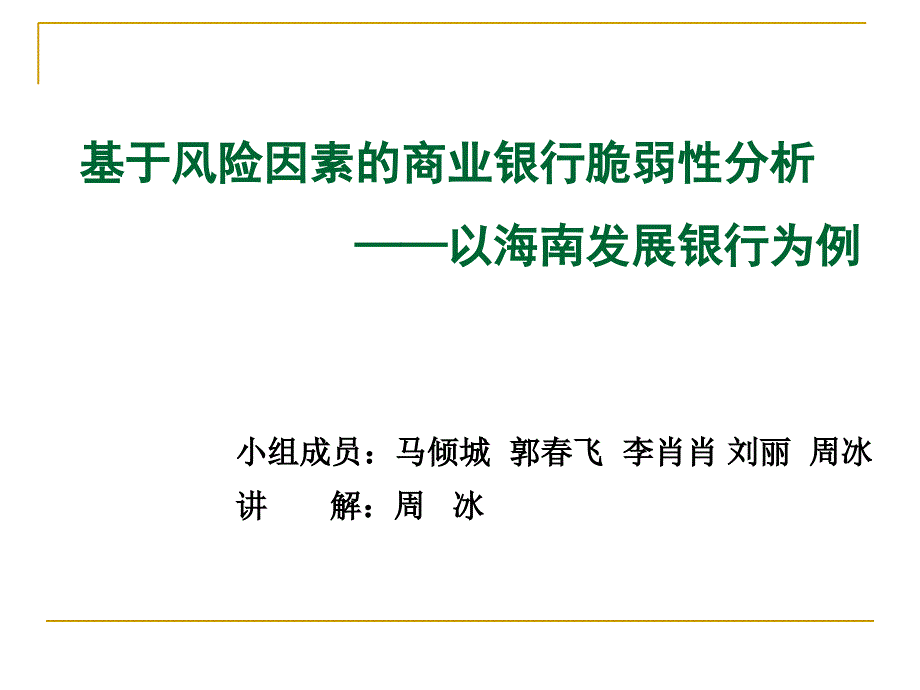 基于风险因素的商业银行脆弱性分析——以海南发展银行_第1页