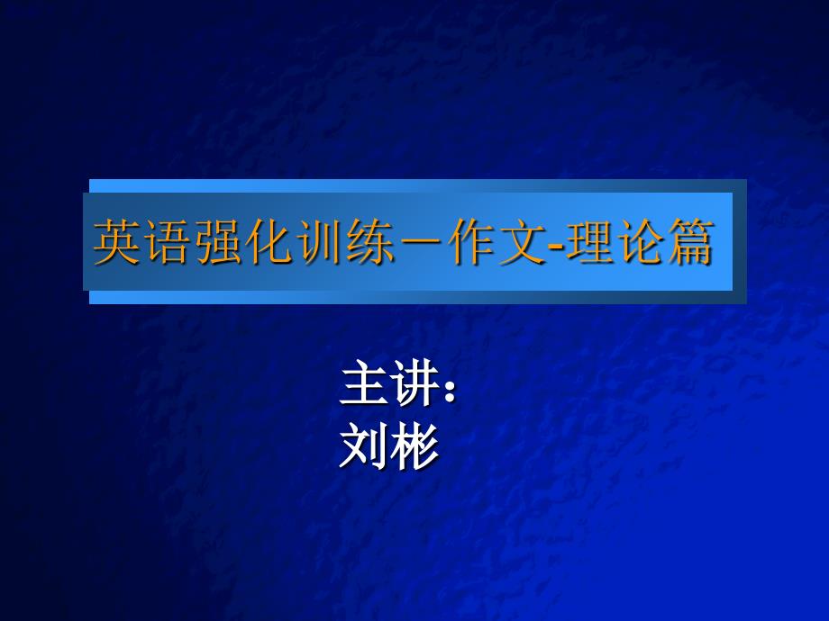 英语强化训练-作文-理论篇_第1页