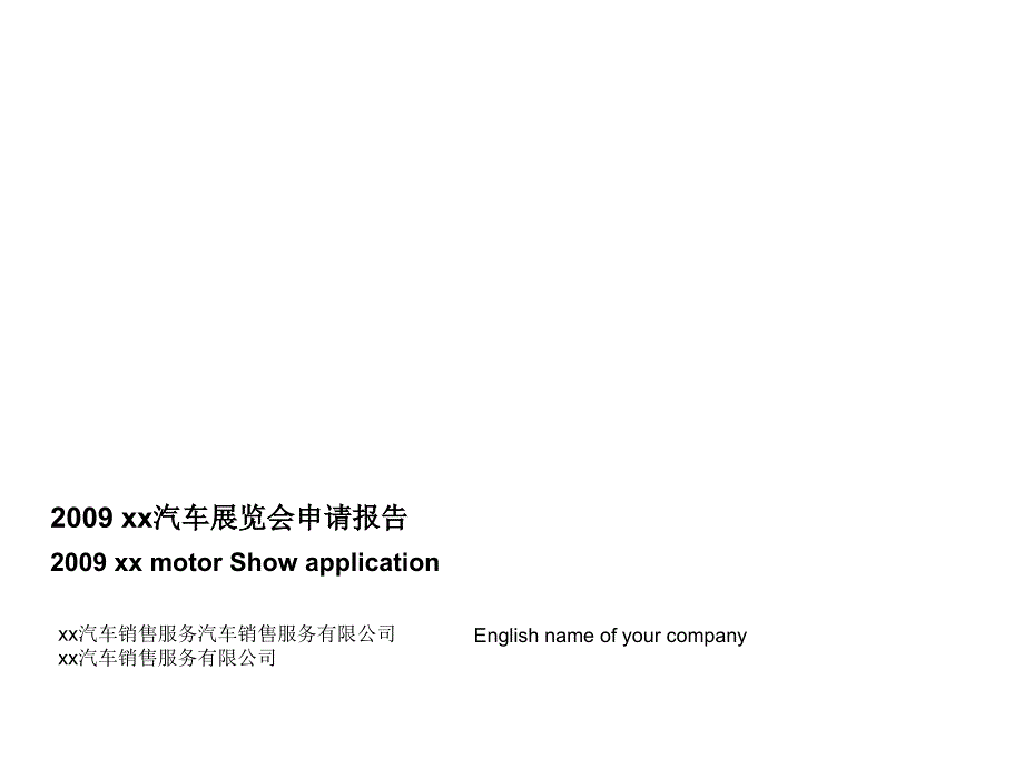 经销商地方车展申请报告模板_第1页