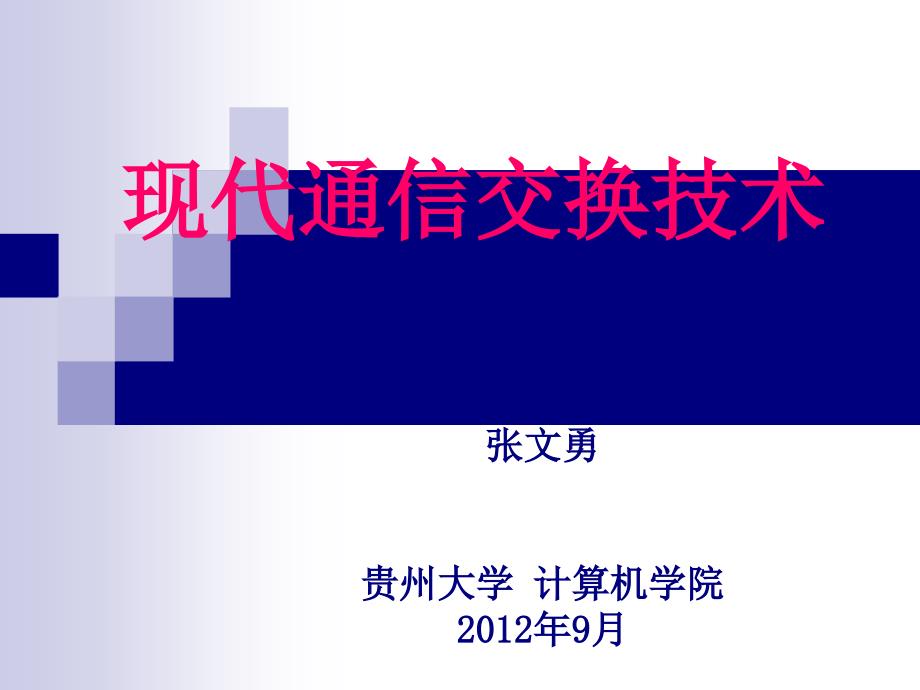 现代通信网技术第一章绪论_第1页