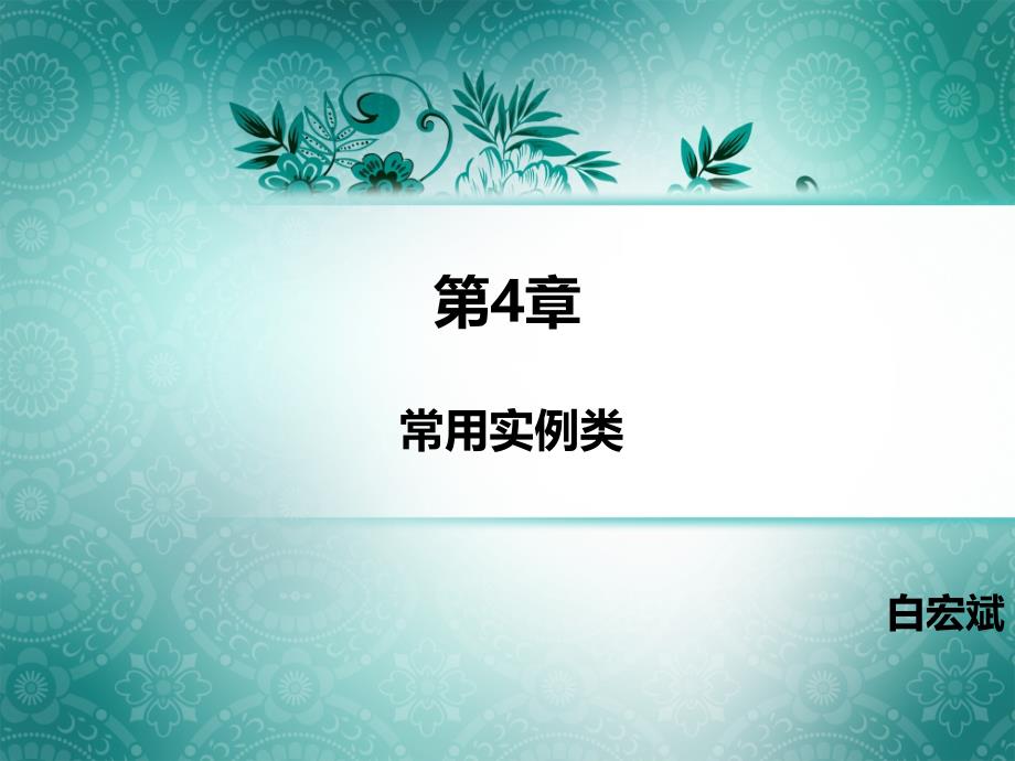 电子商务技术基础第4章常用实例类_第1页