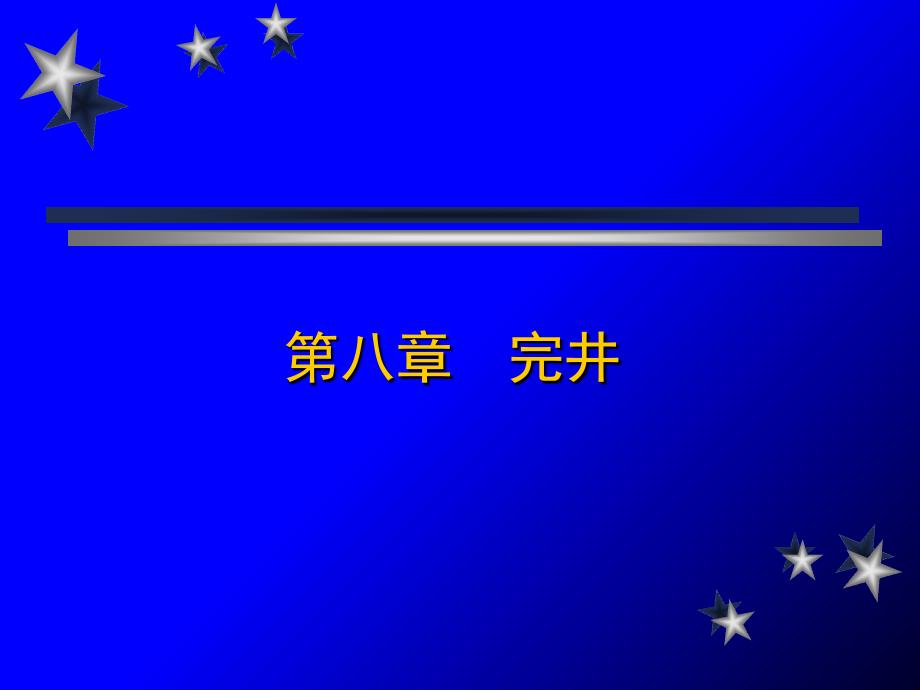 精品课程《钻井与完井工程》课件08完井_第1页