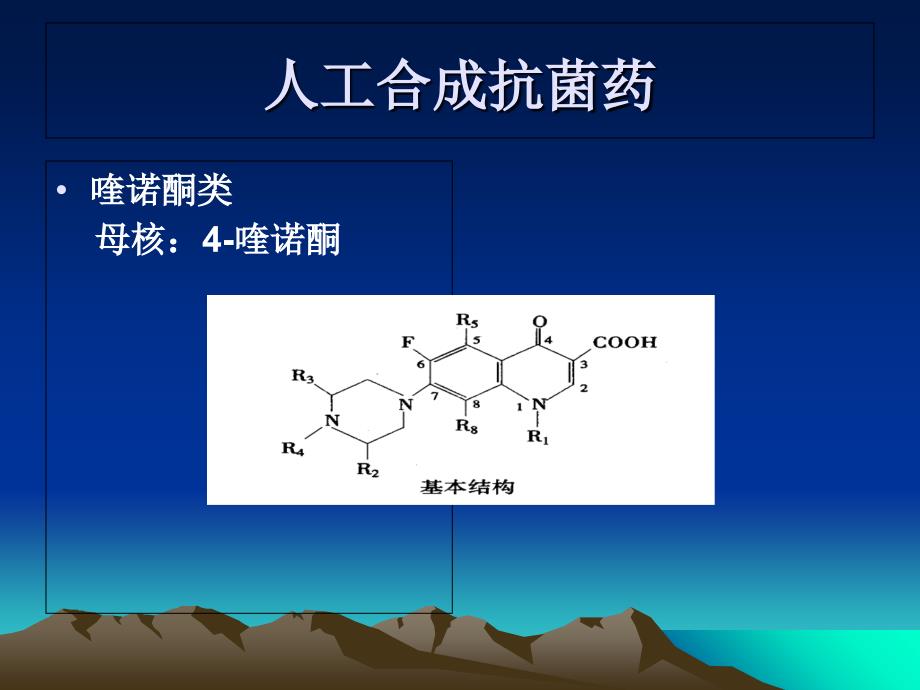 药理学精品教学(汕头大学)人工合成抗菌药_第1页