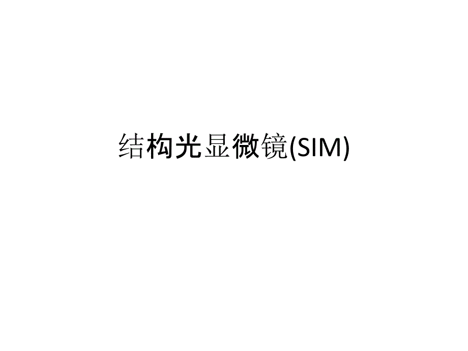 结构光显微镜(SIM)_第1页