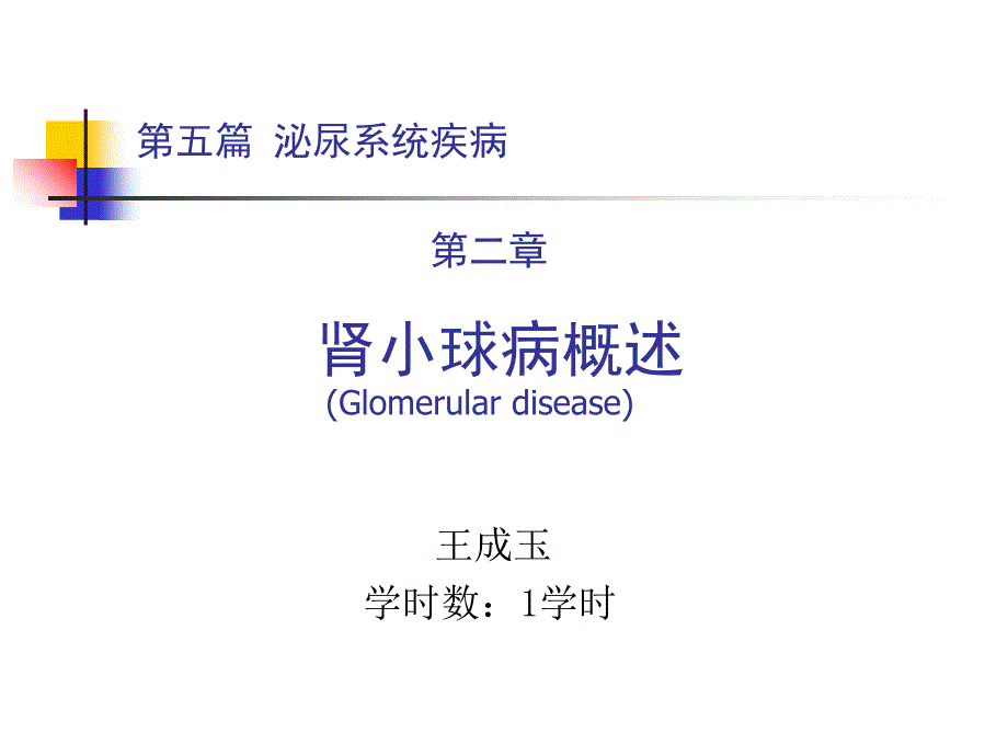 泌尿系统教学资料肾小球病概述-王成玉_第1页