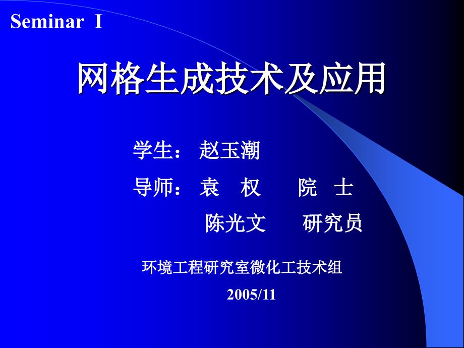 网格生成技术及应用_第1页