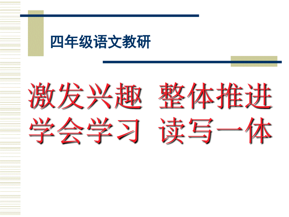 激发兴趣整体推进学会学习读写一体_第1页