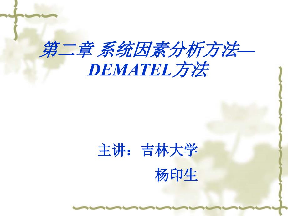 系统因素分析方法-DEMATEL方法_第1页