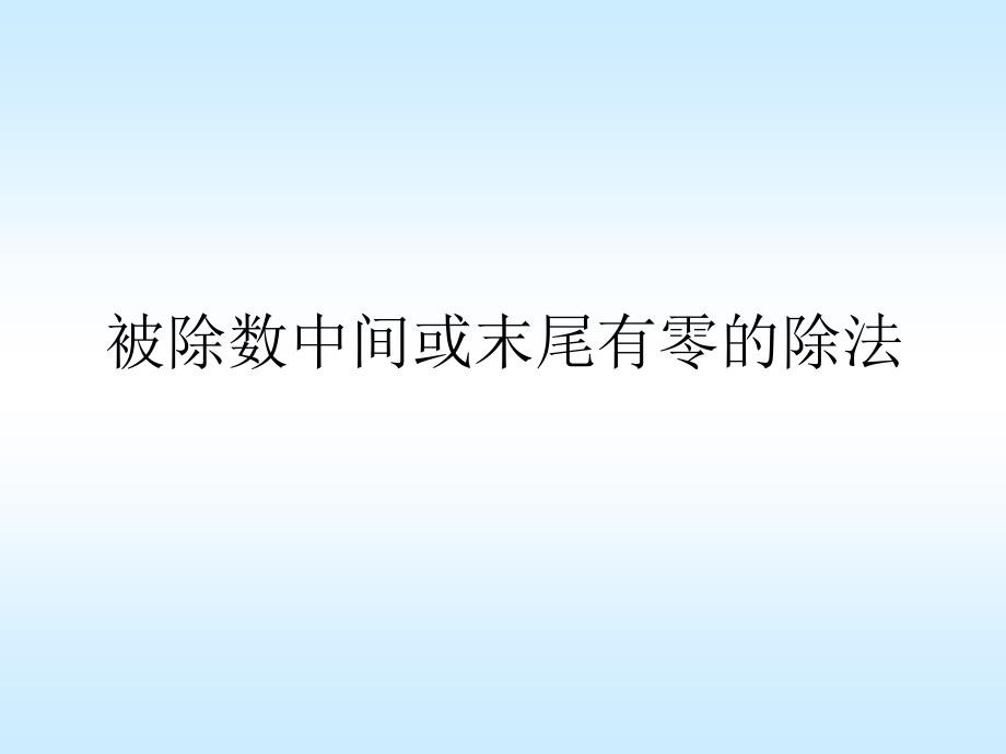 被除数中间或末尾有零的除法_第1页