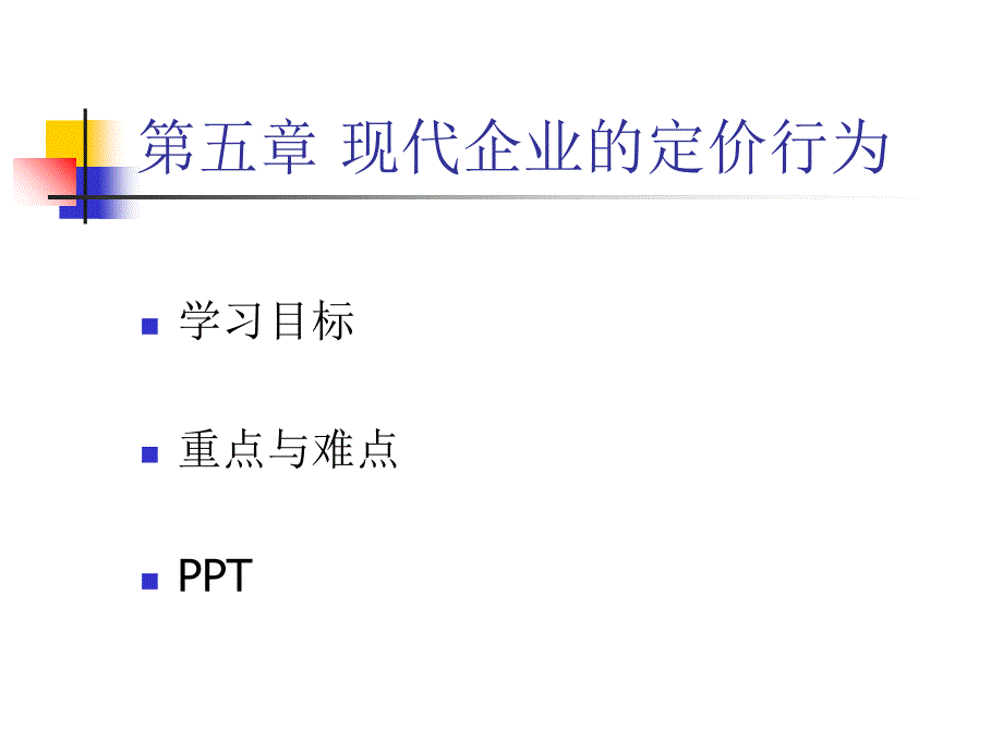 现代企业的定价行为_第1页