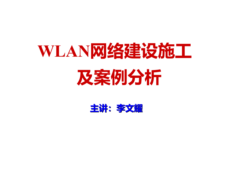 5-WLAN网络建设施工及案例分析-20141119-21 陕西移动_第1页