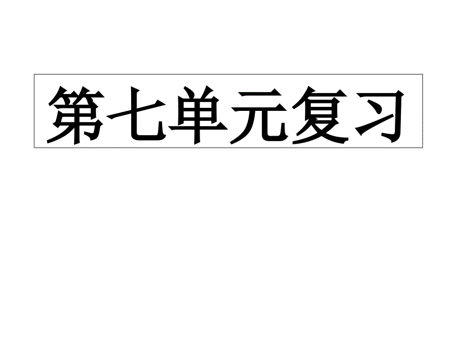 苏教版四下第七单元复习_第1页