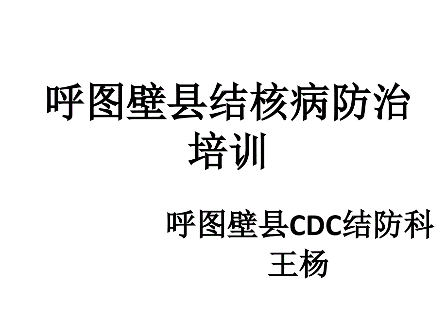 结核病防治培训班_第1页