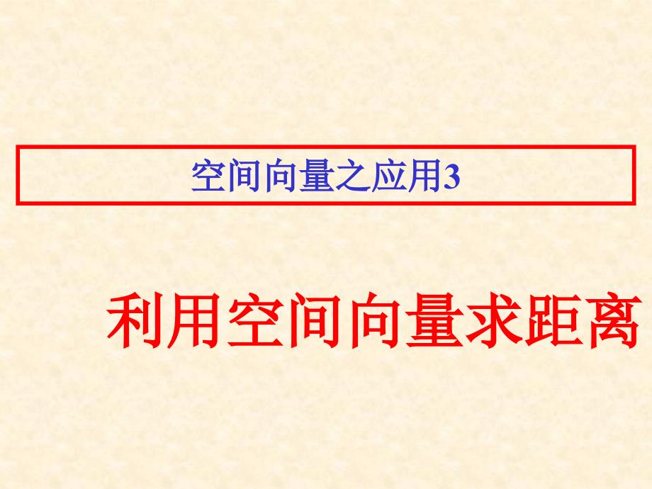 空间向量解决立体几何的向量方法(三)求距离_第1页