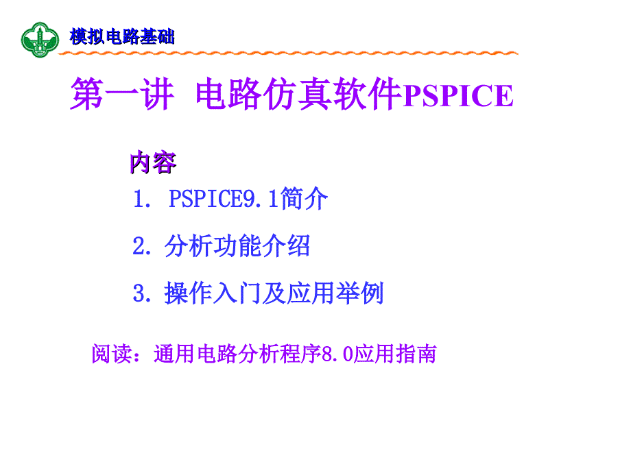 电路仿真软件PSPICE_第1页