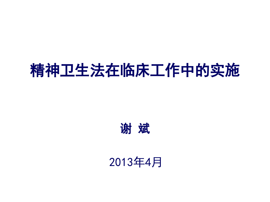 精神卫生法的实施问题(quanzhou)_第1页