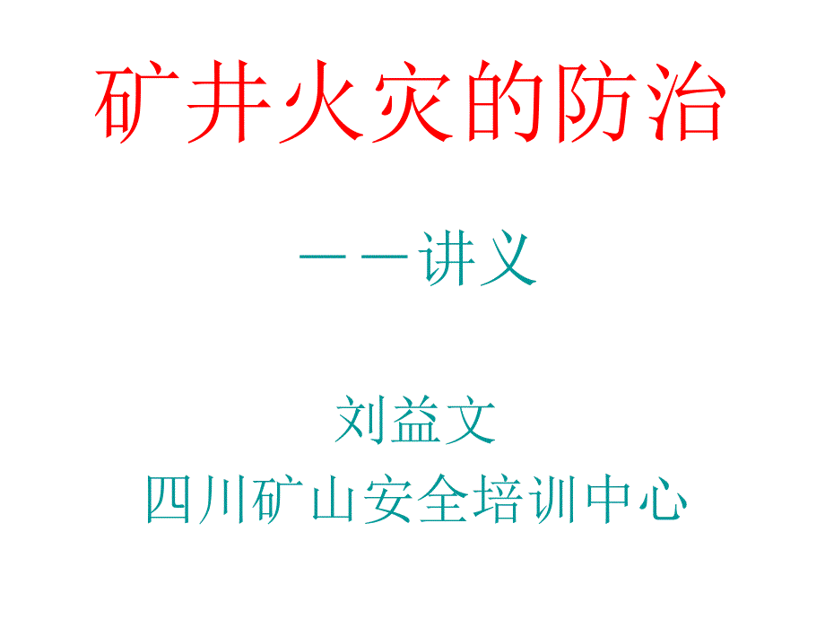 矿井火灾的防治_第1页