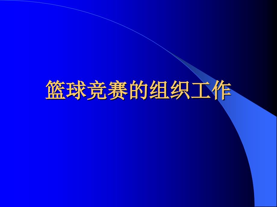 篮球竞赛组织工作_第1页