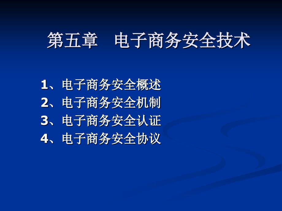 电子商务安全技术_第1页