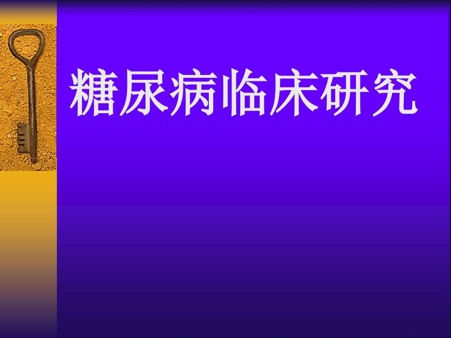 糖尿病临床研究_第1页