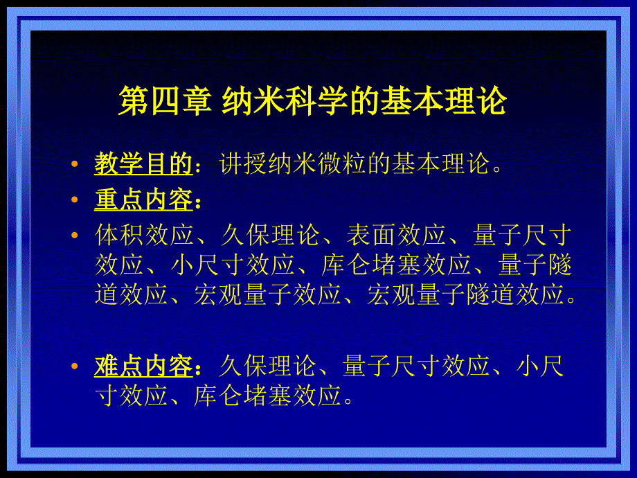 纳米科学的基本理论-第三章纳米科学的基本理论_第1页