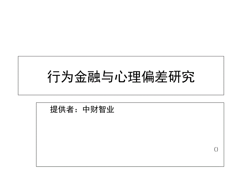 行为金融与心理偏差研究_第1页