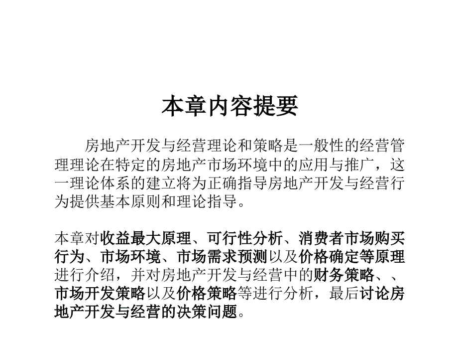 房地产开发与经营理论策略课件_第1页