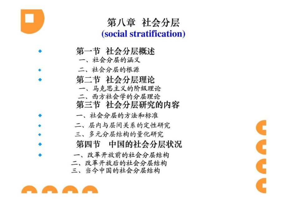 社会学第八章社会分层(socialstratification)_第1页