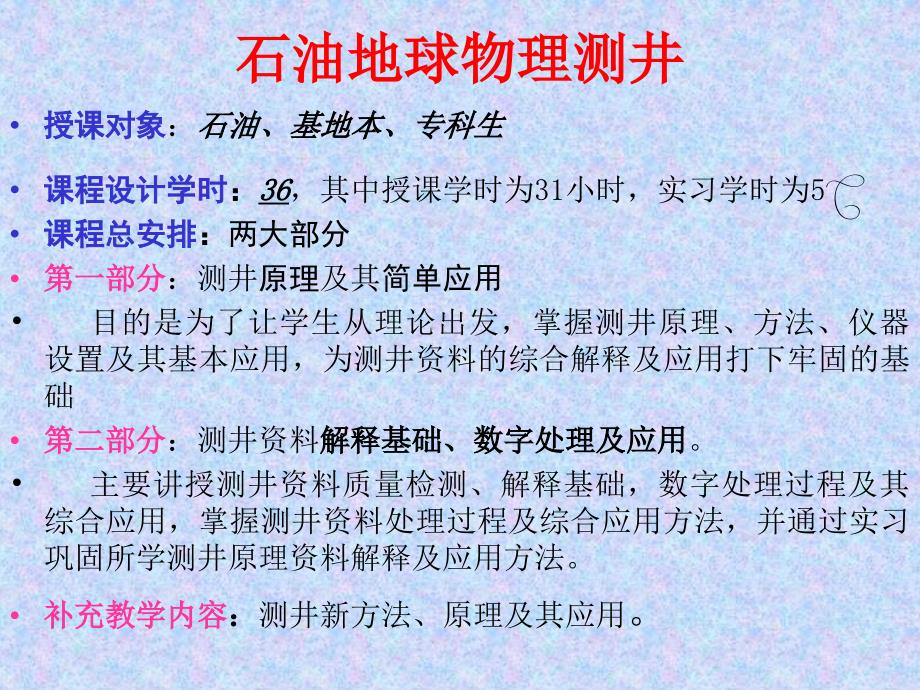 油气地球物理测井课件ppt绪论_第1页