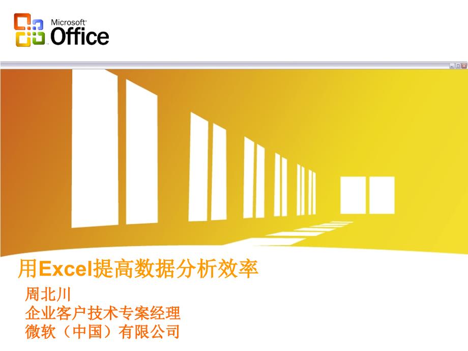 《用Excel提高数据分析效率》(ppt)_第1页