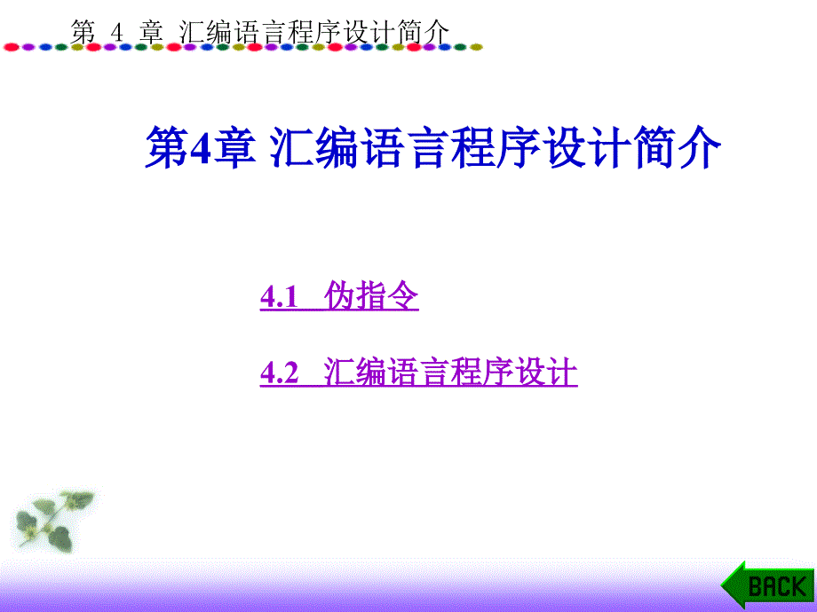 汇编语言程序设计简介_第1页