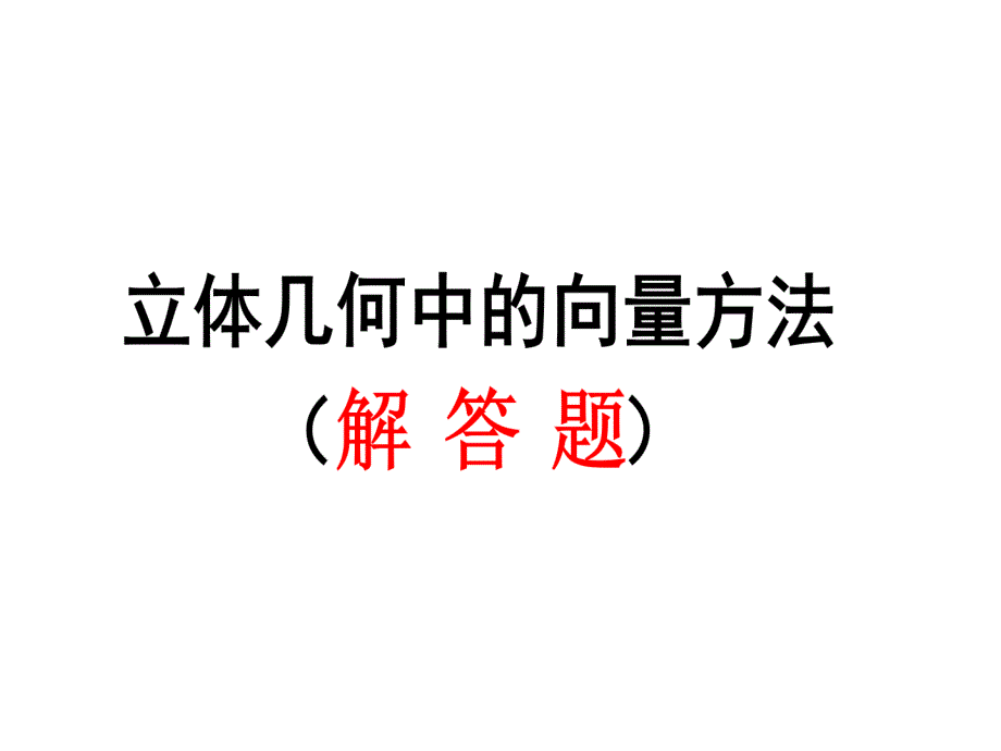 经典立体几何(解答题)中的向量方法_第1页