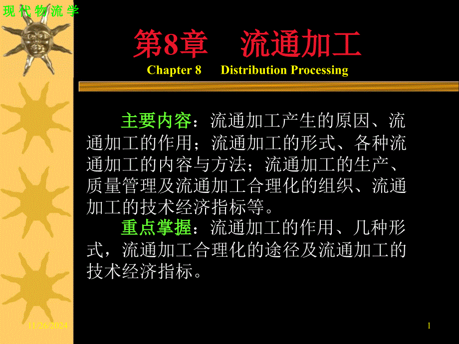 现代物流学第8章流通加工_第1页