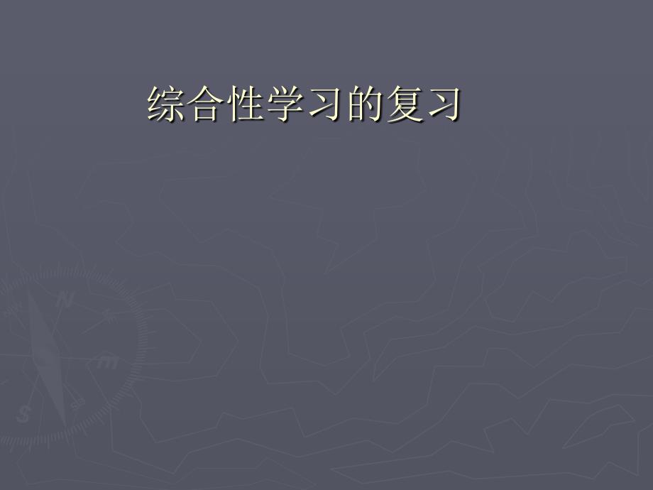 綜合性學(xué)習(xí)的復(fù)習(xí)_第1頁