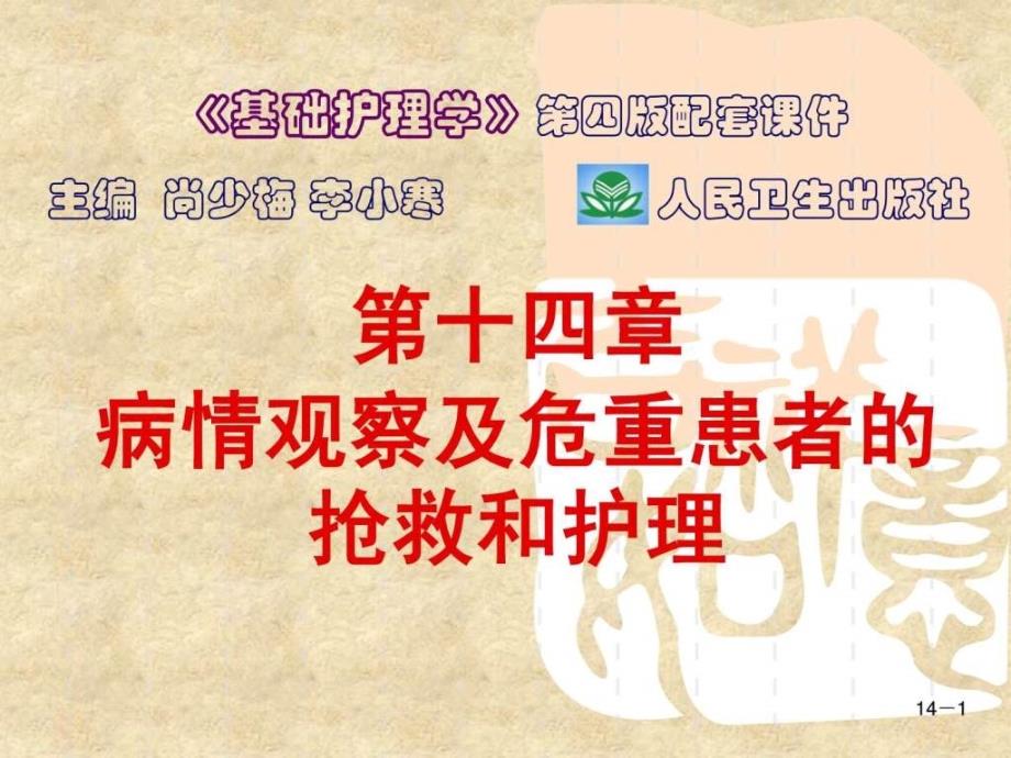 病情观察及危重患者的抢救和护理_第1页